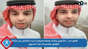ظهور نادر.. الشهري يكشف وصفة طبيعية جديدة للتخلص من مشاكل القولون والإمساك هذا الأسبوع